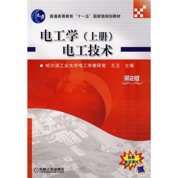 电工学·上册：电工技术——21世纪普通高等教育规划教材