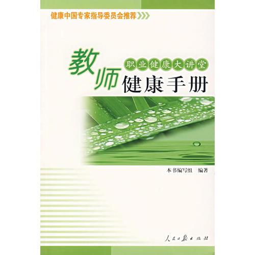 教师健康手册/职业健康大讲堂