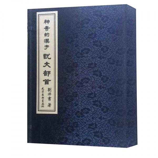 神奇的漢字說文部首