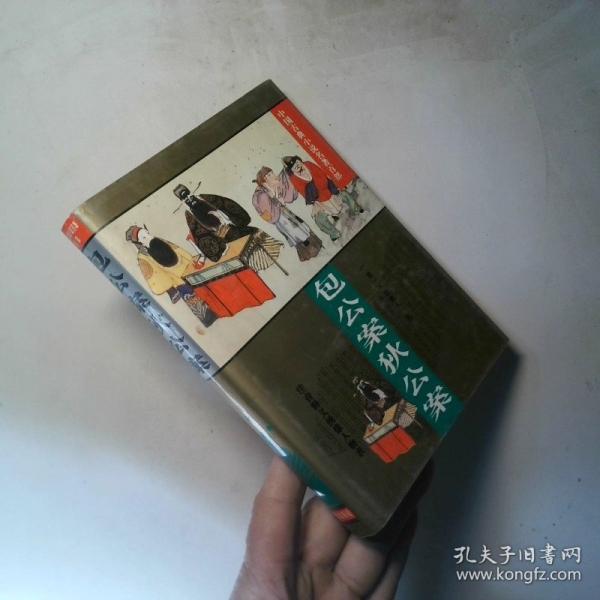 包公案狄公案