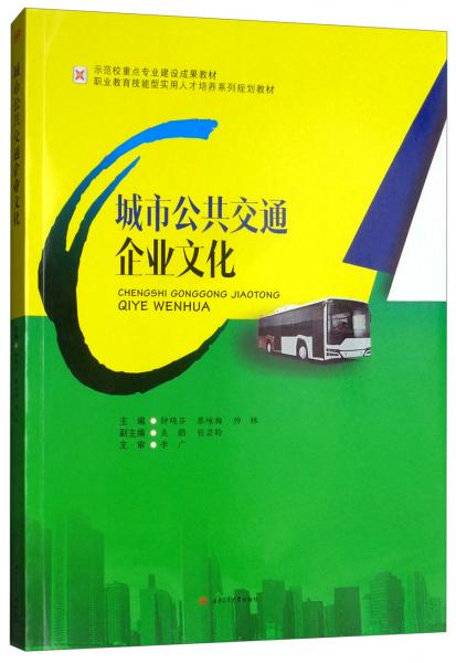城市公共交通企業(yè)文化
