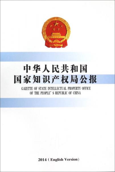 中华人民共和国国家知识产权局公报2014（英文版）