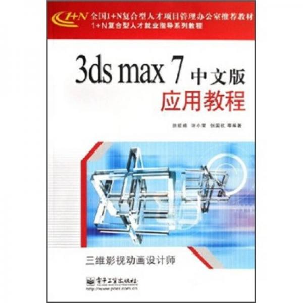 3ds max 7 中文版應(yīng)用教程