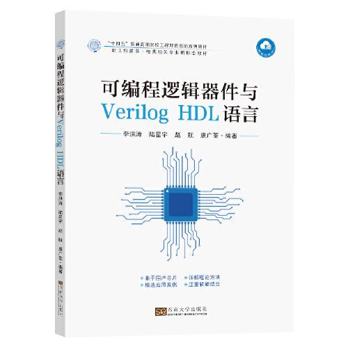 可編程邏輯器件與Verilog HDL語言