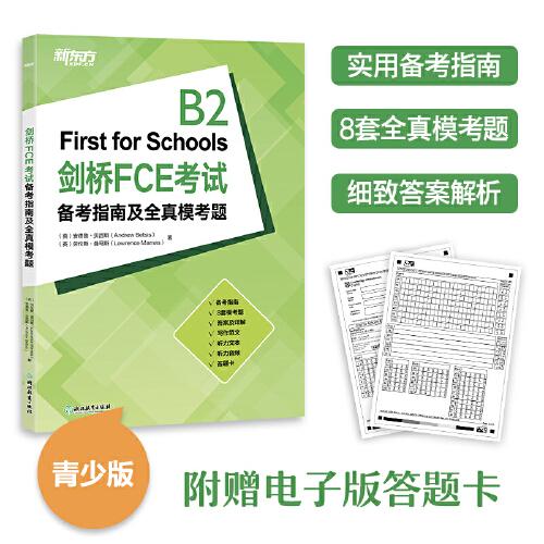 新東方 劍橋FCE考試備考指南及全真?？碱}