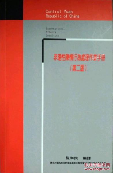 非理性陳情行為處理作業(yè)手冊(cè)