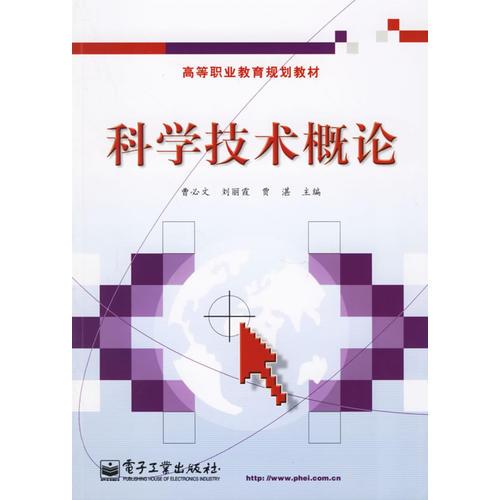 科学技术概论——高等职业教育规划教材