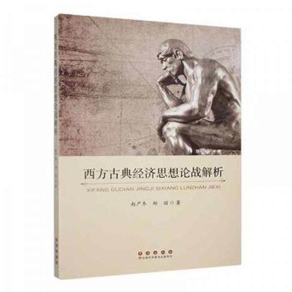 全新正版圖書 西方古典經(jīng)濟(jì)思想論戰(zhàn)解析趙嚴(yán)冬長春出版社9787544569637