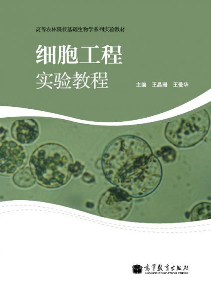 細(xì)胞工程實(shí)驗(yàn)教程