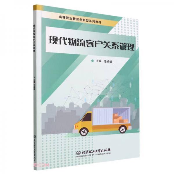 現(xiàn)代物流客戶關(guān)系管理(高等職業(yè)教育創(chuàng)新型系列教材)