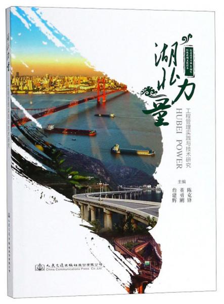 湖北力量（工程管理實(shí)踐與技術(shù)研究）