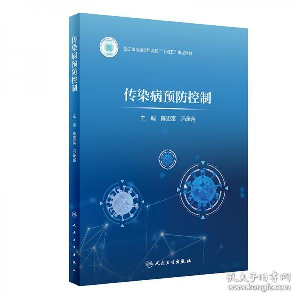 傳染病預(yù)防控制