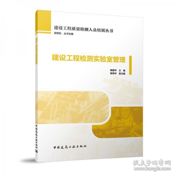 建設(shè)工程檢測(cè)實(shí)驗(yàn)室管理