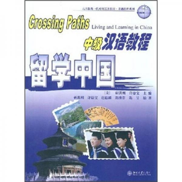 北大版新一代对外汉语教材·基础教程系列·中级汉语教程：留学中国