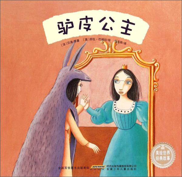 美繪世界經(jīng)典故事：驢皮公主