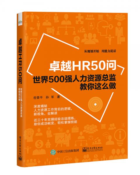 卓越HR50问――世界500强人力资源总监教你这么做