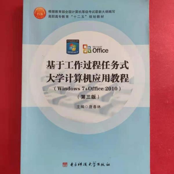 基于工作過程任務(wù)式 : 大學(xué)計算機(jī)應(yīng)用教程 : 
Windows 7+Office 2010