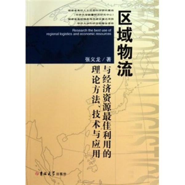 區(qū)域物流與經(jīng)濟(jì)資源最佳利用的理論方法、技術(shù)與應(yīng)用