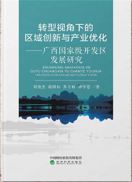 转型视角下的区域创新与产业优化：广西国家级开发区发展研究