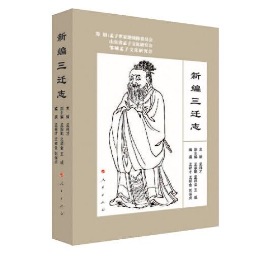 新编三迁志