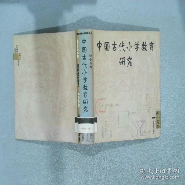 中國古代小學(xué)教育研究