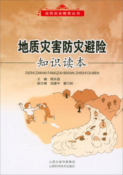 地質(zhì)災(zāi)害防災(zāi)避險(xiǎn)知識(shí)讀本