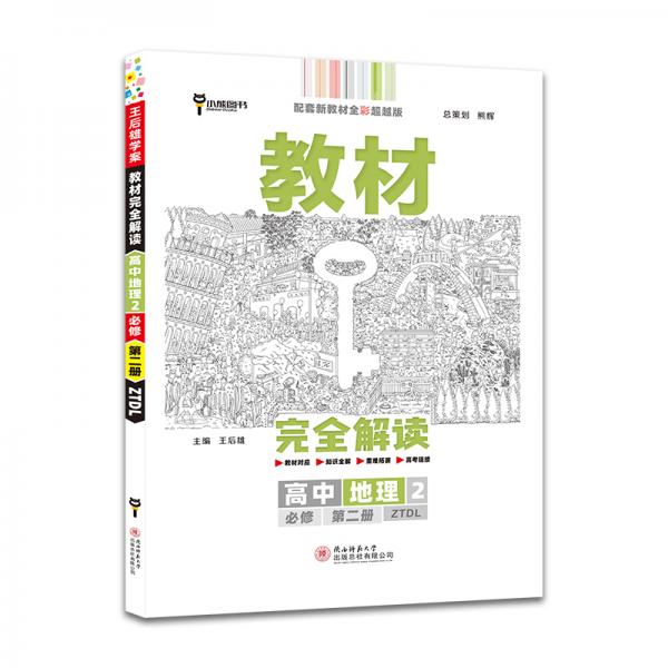 新教材2021版王后雄学案教材完全解读高中地理2必修第二册配中图版王后雄高一地理