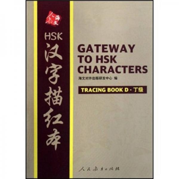 HSK漢字描紅本（丁級）