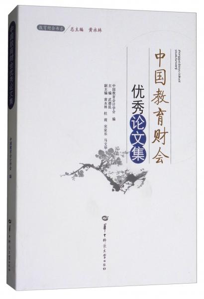 中國(guó)教育財(cái)會(huì)優(yōu)秀論文集/教育財(cái)會(huì)書(shū)系