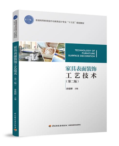 家具表面裝飾工藝技術(shù)（第二版）（普通高等教育室內(nèi)與家具設(shè)計(jì)專業(yè)“十三五”規(guī)劃教材）