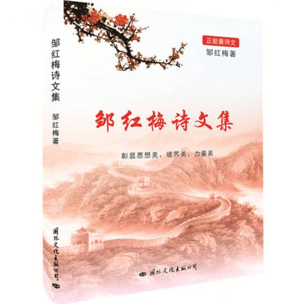 鄒紅梅詩文集