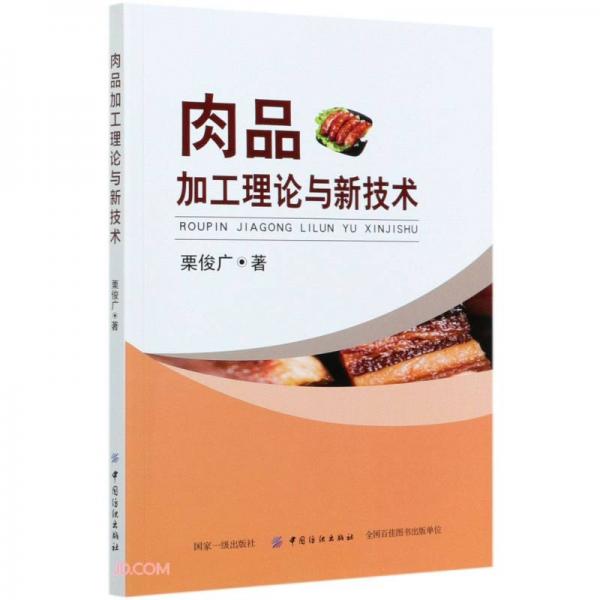 肉品加工理論與新技術(shù)