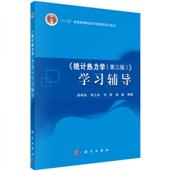 《統(tǒng)計熱力學（第三版）》學習輔導/“十二五”普通高等教育本科國家級規(guī)劃教材