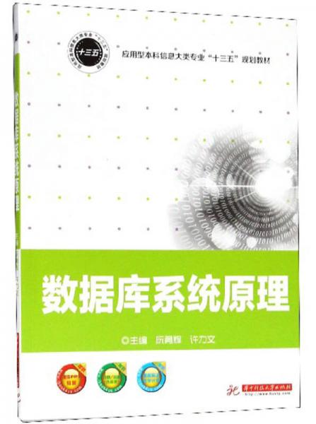 數(shù)據(jù)庫(kù)系統(tǒng)原理/應(yīng)用型本科信息大類(lèi)專業(yè)“十三五”規(guī)劃教材