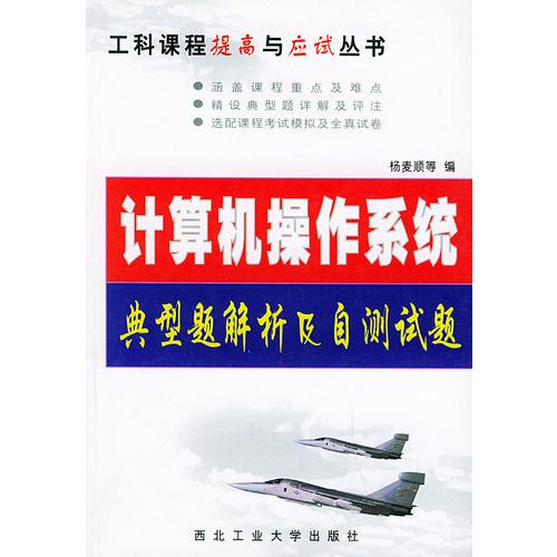 計算機操作系統(tǒng)典型題解析及自測試題——工科課程提高與應(yīng)試叢書