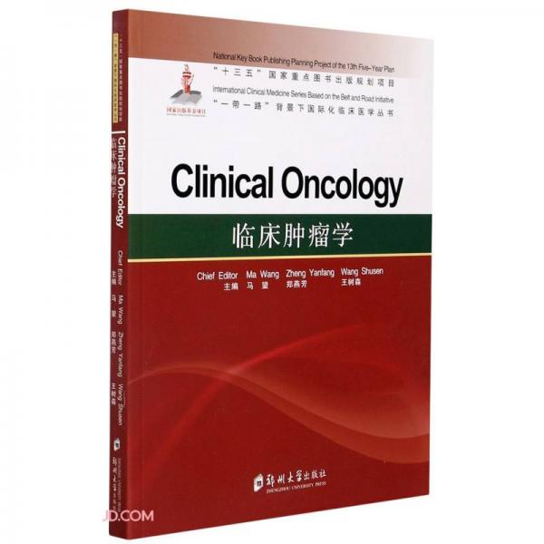临床肿瘤学(英文版)/一带一路背景下国际化临床医学丛书