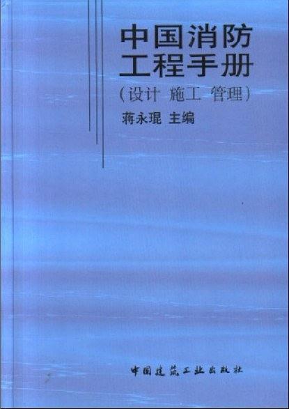 中国消防工程手册（设计 施工 管理）
