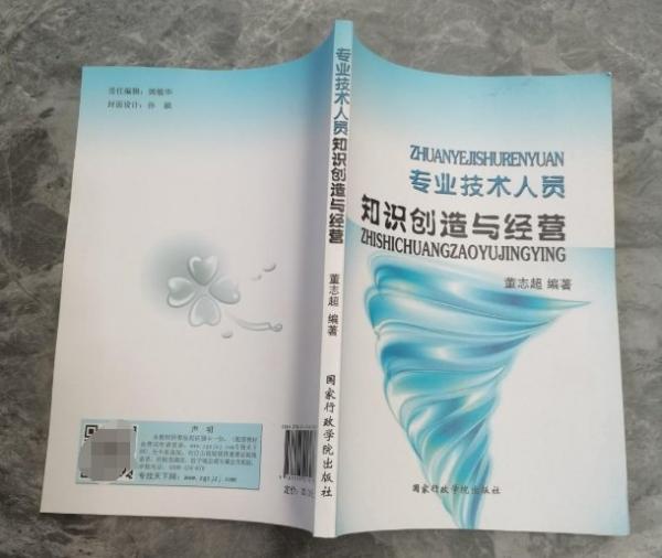 專業(yè)技術(shù)人員知識(shí)創(chuàng)造與經(jīng)營(yíng)