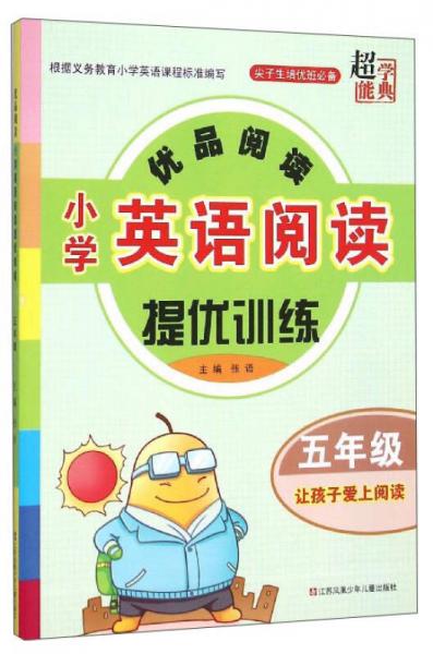 超能学典 优品阅读 小学英语阅读提优训练（五年级）