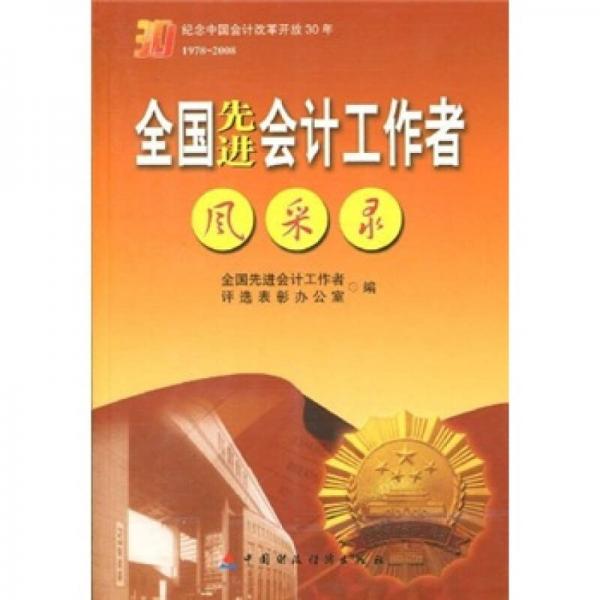 1978-2008全国先进会计工作者风采录