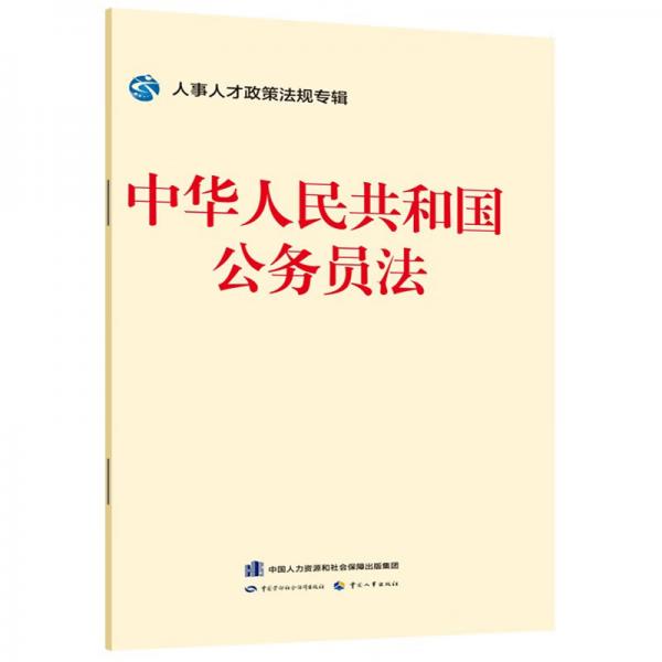 中华人民共和国公务员法--人事人才政策法规专辑