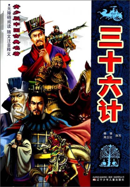 青少版中國古典名著：三十六計(jì)