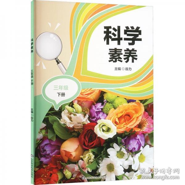 科學(xué)素養(yǎng) 三年級(jí)