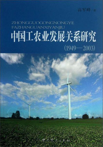 中国工农业发展关系研究 : 