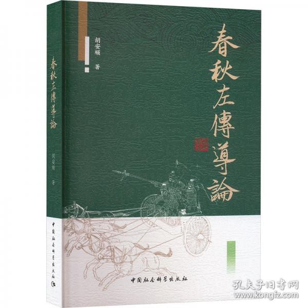 春秋左傳導(dǎo)論