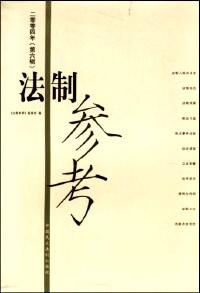 法制参考 . 二零零四年·一(第一辑)