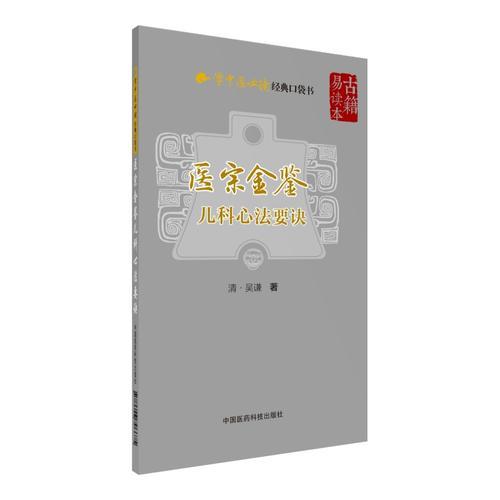 医宗金鉴—儿科心法要诀（学中医必读经典口袋书）