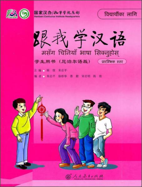 跟我學(xué)漢語(yǔ) 學(xué)生用書(shū)（尼泊爾語(yǔ)版）