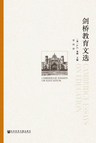 劍橋教育文選（Cambridge Essays on Education）