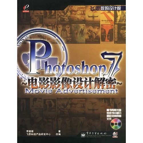 Photoshop 7电影影像设计解密